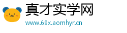 真才实学网